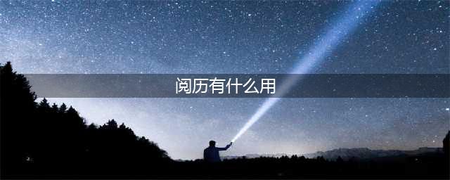 《原神》体力和生命值有什么用 体力和生命值作用介绍(阅历有什么用)