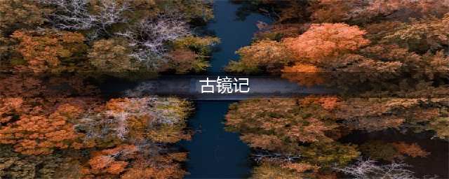 《古镜记》怎么通关 通关技巧攻略(古镜记)