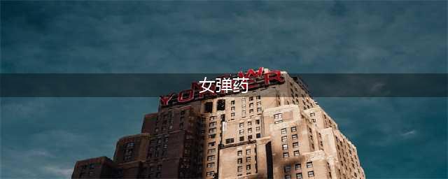 《DNF》2021女弹药技能怎么点 女弹药技能加点攻略(女弹药)