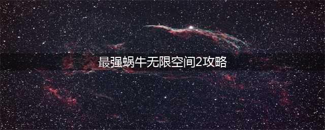 最强蜗牛无限空间2攻略