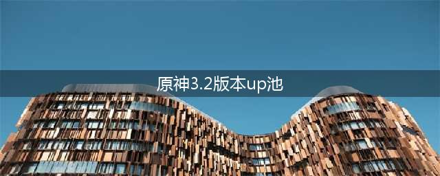 原神3.2版本up池详情