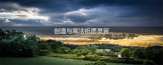 创造与魔法祈愿灵翼合成表