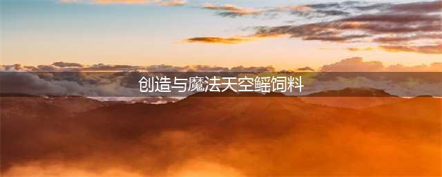 创造与魔法天空鳐饲料
