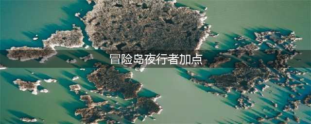 冒险岛夜行者怎么加点 夜行者加点攻略