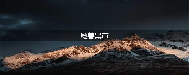 魔兽世界10.0黑市在哪 具体位置坐标介绍