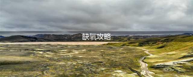 新手前期怎么玩缺氧 前期玩法攻略