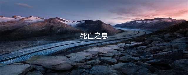 《暗黑破坏神3》死亡之息作用及获得方法介绍