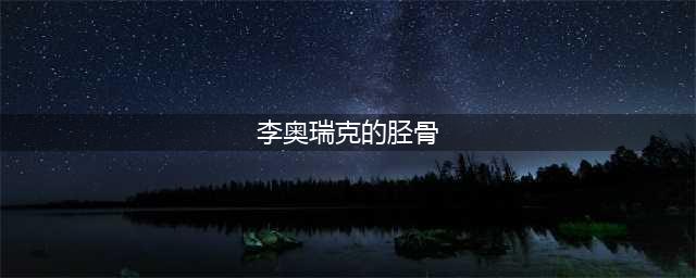 《暗黑破坏神3》李奥瑞克的胫骨在哪 李奥瑞克的胫骨位置介绍