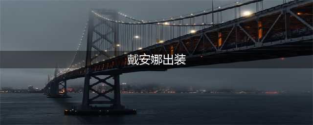 英雄联盟戴安娜怎么出装-戴安娜出装推荐