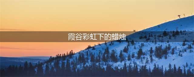 光遇霞谷彩虹下的大蜡烛位置介绍