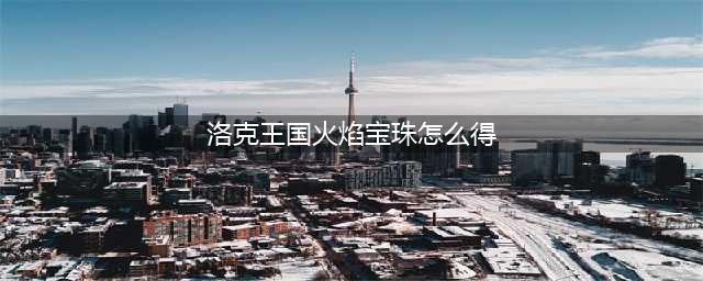 洛克王国火焰宝珠怎么得