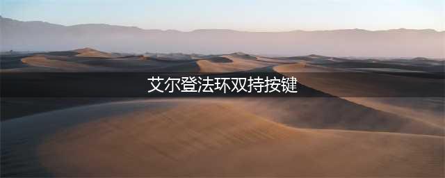 艾尔登法环双持按键介绍