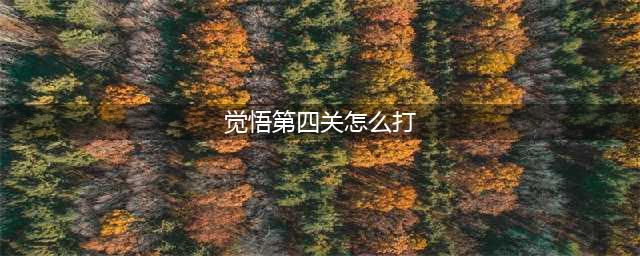 王者荣耀挑战觉悟第四关怎么过 挑战觉悟第四关攻略