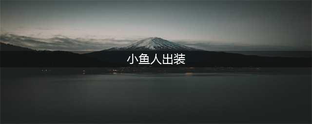 英雄联盟s13小鱼人怎么出装 s13小鱼人出装攻略