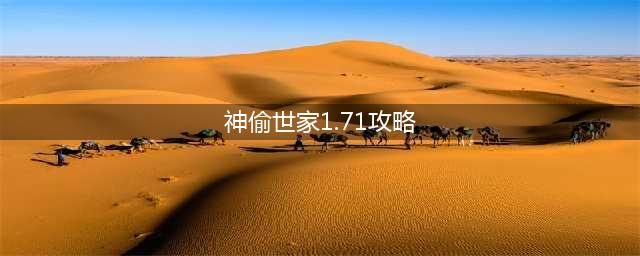 神偷世家1.71命令攻略
