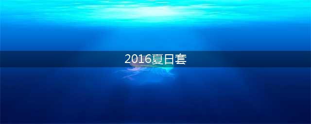 DNF近几年的夏日套怎么样 前六年的夏日套介绍一览