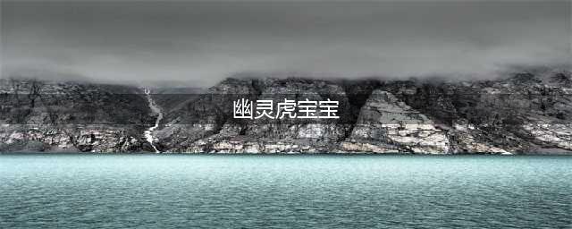 《魔兽世界》宠物幽灵虎幼崽怎么获得 宠物幽灵虎幼崽获取攻略