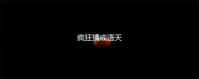 《疯狂猜成语》天打一成语 天的成语是什么