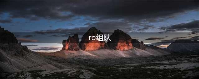 仙境传说ro守护永恒的爱如何进组 仙境传说组队攻略