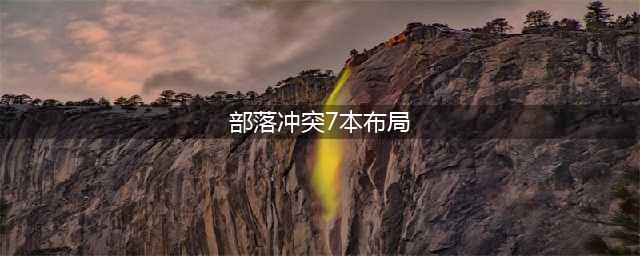 部落冲突七本最强阵型怎么布阵