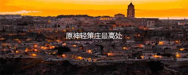 原神轻策庄最高处石像怎么点亮 轻策庄最高处石像点亮顺序一览
