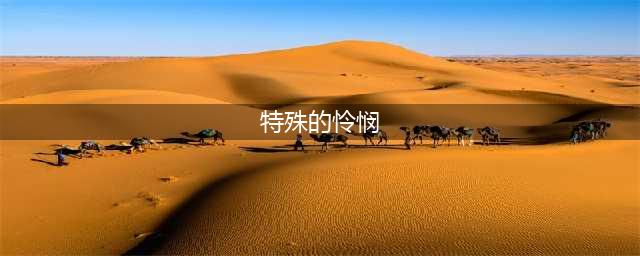 魔兽世界10.0版本特殊的怜悯任务完成攻略