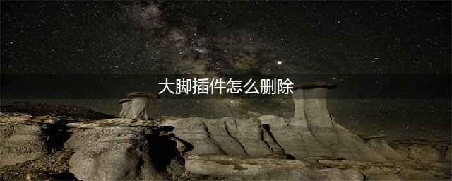 魔兽世界大脚插件怎么删除干净 魔兽世界大脚插件完全删除方法
