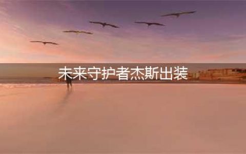 英雄联盟s12未来守护者杰斯出装天赋推荐