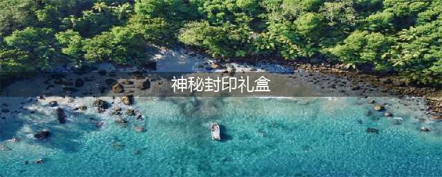 dnf神秘封印礼盒活动奖励是什么 神秘封印礼盒活动奖励内容一览