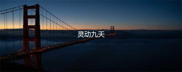 梦幻西游灵动九天加多少法伤 灵动九天加成属性介绍