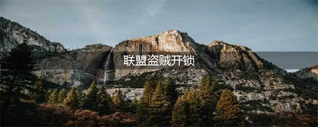 魔兽攻略怀旧服联盟贼开锁熟练度提升技巧