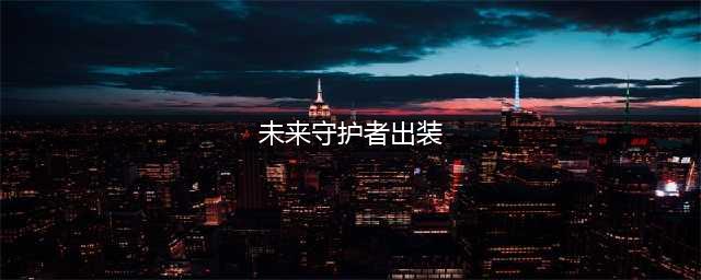 英雄联盟手游未来守护者杰斯如何出装 杰斯出装攻略介绍