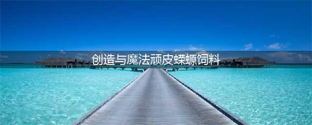 创造与魔法顽皮蝾螈饲料是什么 顽皮蝾螈饲料配方一览