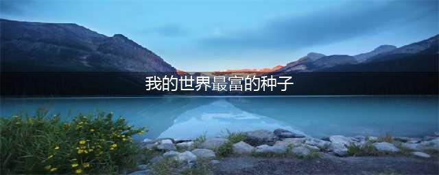 《我的世界》最富的种子是哪个
