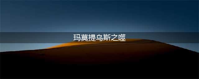 英雄联盟玛莫提乌斯之噬价格属性合成效果介绍