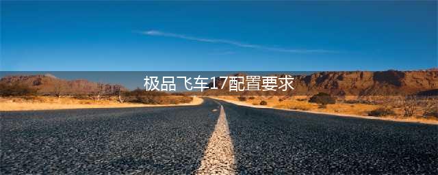 极品飞车17配置要求高吗 配置要求一览