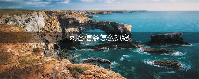 刺客信条怎么扒窃 刺客信条怎么扒窃平民