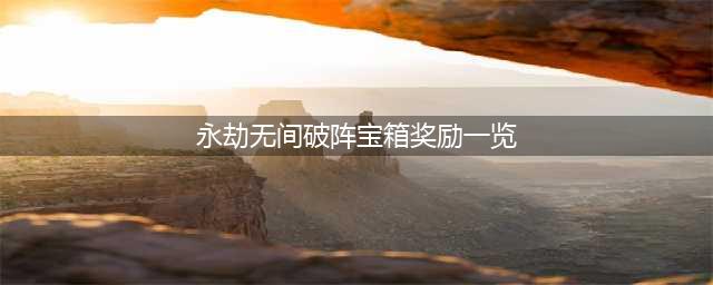 永劫无间破阵宝箱奖励一览