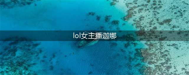 《lol》女主播迦娜多少钱 女主播迦娜价格介绍