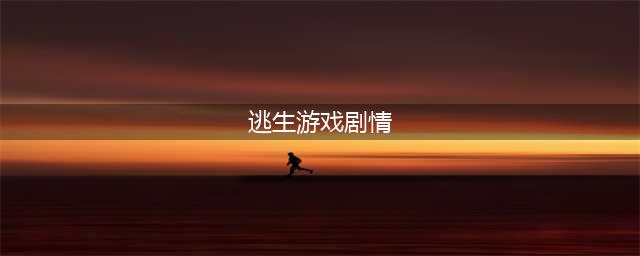 逃生2双结局剧情是什么 逃生2双结局触发条件一览