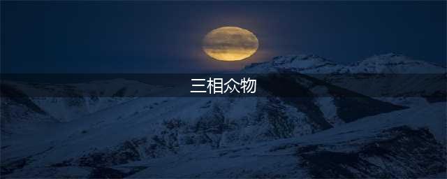 原神三相众物在哪里 三相众物位置一览