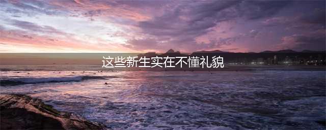 哈利波特魔法觉醒这些新生实在不懂礼貌拼图寻宝攻略