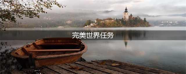 《完美世界》手游隐藏任务 完美世界手游隐藏任务大全