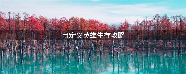 自定义英雄生存1.21的攻略是什么