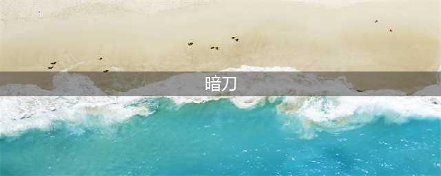 坎公骑冠剑暗刀角色介绍