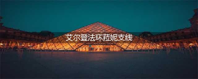 《艾尔登法环》菈妮支线全流程攻略