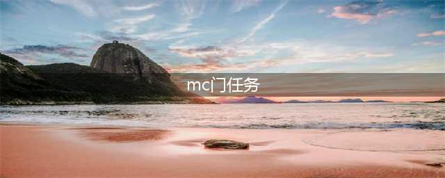 《魔兽世界怀旧服》MC门任务攻略 MC门任务流程分享