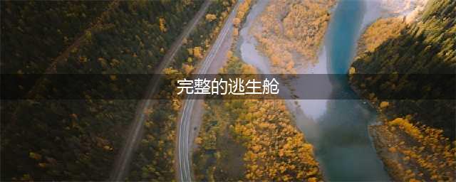 《魔兽世界》完整的逃生舱位置介绍