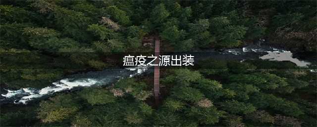 《英雄联盟》老瘟疫之源图奇s12出装顺序推荐攻略