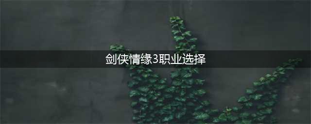 剑网三新手玩什么职业好2023 剑侠世界3不充钱玩哪个职业